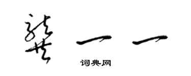 梁锦英龚一一草书个性签名怎么写