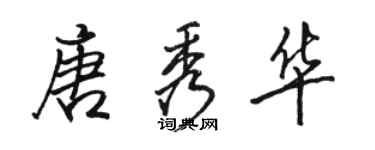 骆恒光唐秀华行书个性签名怎么写