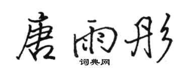 骆恒光唐雨彤行书个性签名怎么写