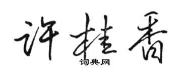 骆恒光许桂香行书个性签名怎么写