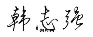 骆恒光韩志强行书个性签名怎么写