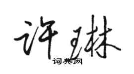 骆恒光许琳行书个性签名怎么写