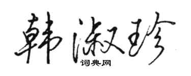 骆恒光韩淑珍行书个性签名怎么写