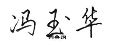 骆恒光冯玉华行书个性签名怎么写