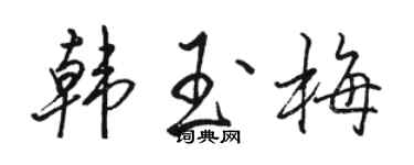 骆恒光韩玉梅行书个性签名怎么写