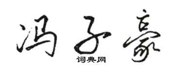 骆恒光冯子豪行书个性签名怎么写