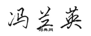 骆恒光冯兰英行书个性签名怎么写
