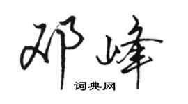 骆恒光邓峰行书个性签名怎么写