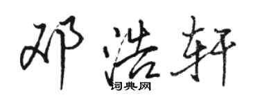骆恒光邓浩轩行书个性签名怎么写