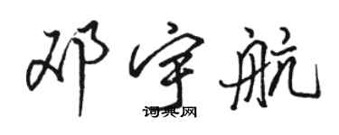 骆恒光邓宇航行书个性签名怎么写