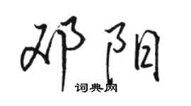 骆恒光邓阳行书个性签名怎么写