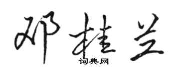 骆恒光邓桂兰行书个性签名怎么写