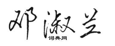骆恒光邓淑兰行书个性签名怎么写