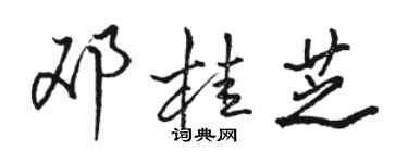 骆恒光邓桂芝行书个性签名怎么写