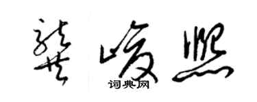 梁锦英龚峻熙草书个性签名怎么写