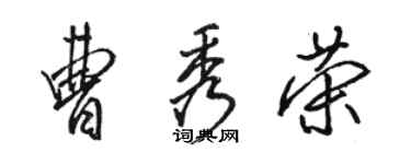骆恒光曹秀荣行书个性签名怎么写