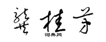 梁锦英龚桂芳草书个性签名怎么写