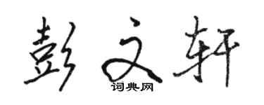 骆恒光彭文轩行书个性签名怎么写
