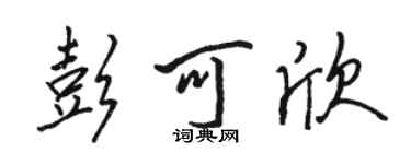 骆恒光彭可欣行书个性签名怎么写