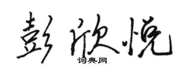 骆恒光彭欣悦行书个性签名怎么写