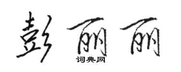骆恒光彭丽丽行书个性签名怎么写