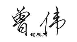 骆恒光曾伟行书个性签名怎么写