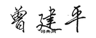 骆恒光曾建平行书个性签名怎么写