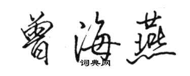 骆恒光曾海燕行书个性签名怎么写