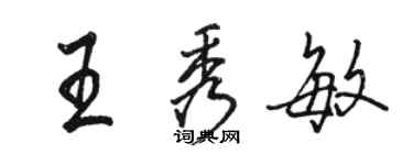 骆恒光王秀敏行书个性签名怎么写