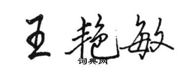 骆恒光王艳敏行书个性签名怎么写