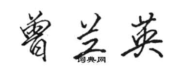 骆恒光曾兰英行书个性签名怎么写