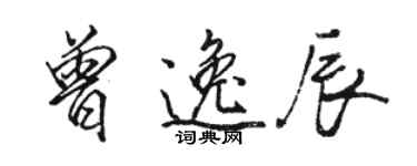 骆恒光曾逸辰行书个性签名怎么写