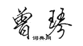 骆恒光曾琴行书个性签名怎么写