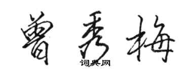 骆恒光曾秀梅行书个性签名怎么写