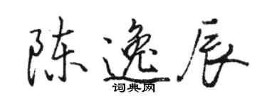 骆恒光陈逸辰行书个性签名怎么写