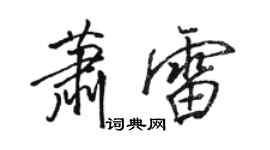 骆恒光萧雷行书个性签名怎么写