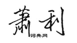 骆恒光萧利行书个性签名怎么写