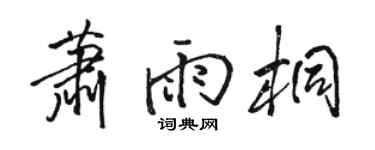 骆恒光萧雨桐行书个性签名怎么写