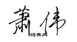 骆恒光萧伟行书个性签名怎么写