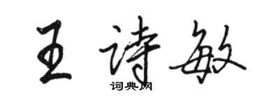 骆恒光王诗敏行书个性签名怎么写