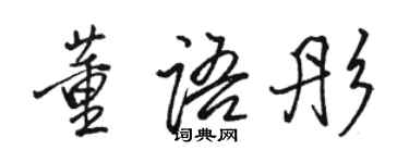 骆恒光董语彤行书个性签名怎么写