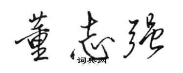 骆恒光董志强行书个性签名怎么写
