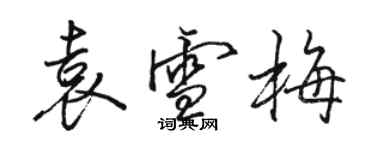 骆恒光袁雪梅行书个性签名怎么写