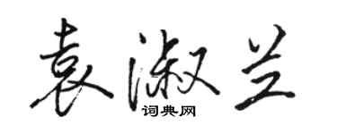 骆恒光袁淑兰行书个性签名怎么写