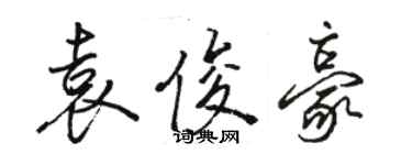 骆恒光袁俊豪行书个性签名怎么写