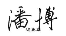 骆恒光潘博行书个性签名怎么写