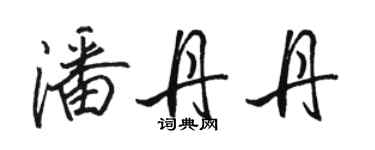 骆恒光潘丹丹行书个性签名怎么写