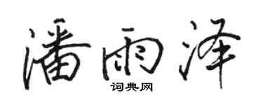 骆恒光潘雨泽行书个性签名怎么写