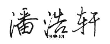 骆恒光潘浩轩行书个性签名怎么写