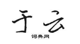 骆恒光于云行书个性签名怎么写
